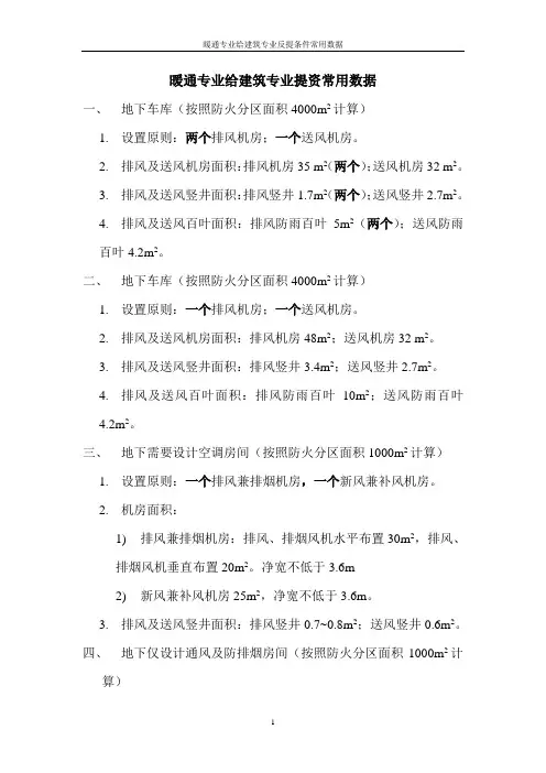 暖通专业给建筑专业提资常用数据