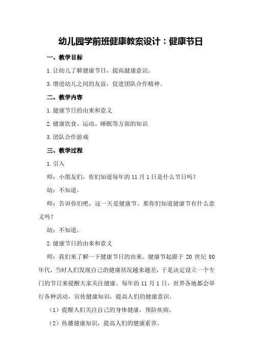 幼儿园学前班健康教案设计：健康节日