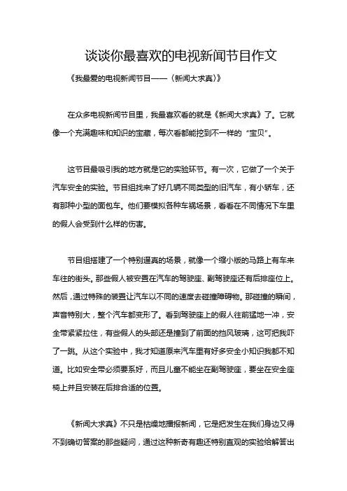谈谈你最喜欢的电视新闻节目作文