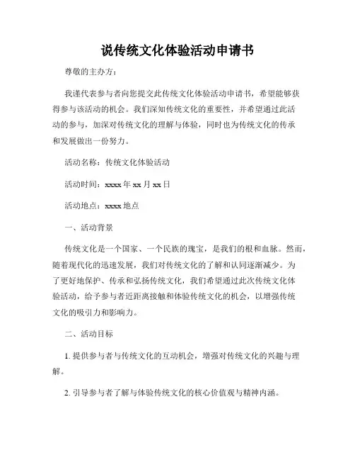 说传统文化体验活动申请书