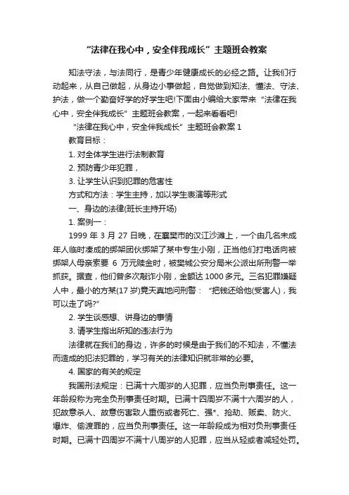 “法律在我心中，安全伴我成长”主题班会教案