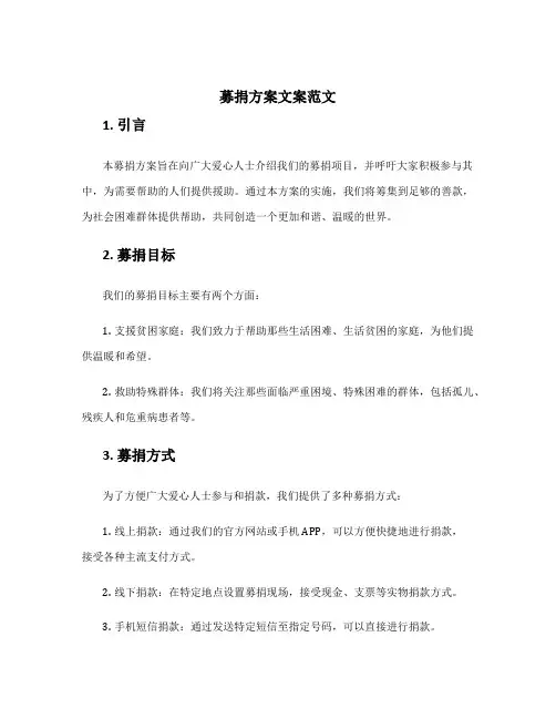 募捐方案文案范文