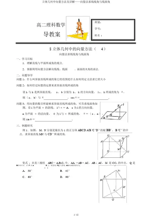 立体几何中向量方法及详解——向量法求线线角与线面角