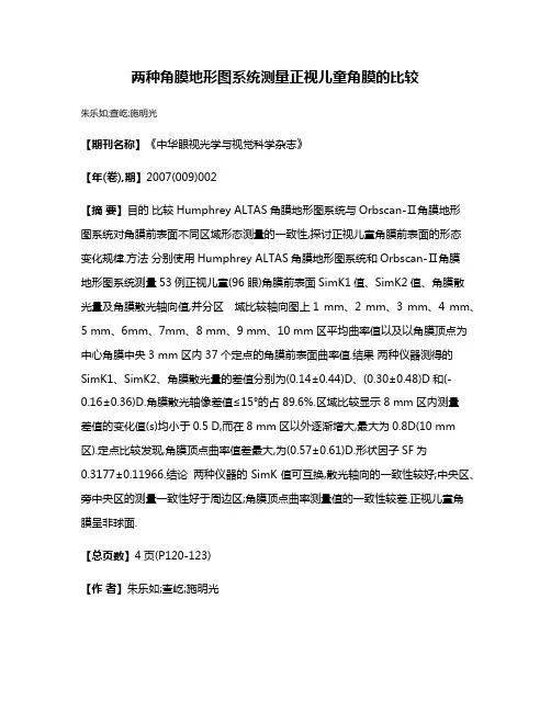 两种角膜地形图系统测量正视儿童角膜的比较