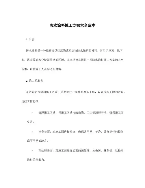 防水涂料施工方案大全范本
