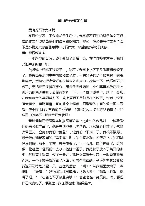 黄山奇石作文4篇