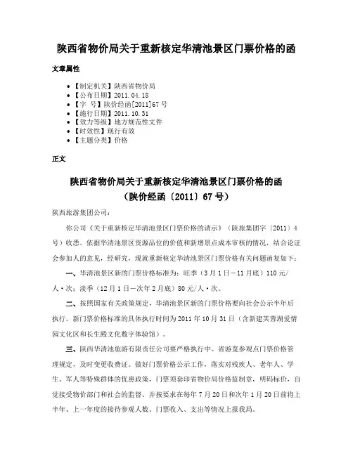陕西省物价局关于重新核定华清池景区门票价格的函