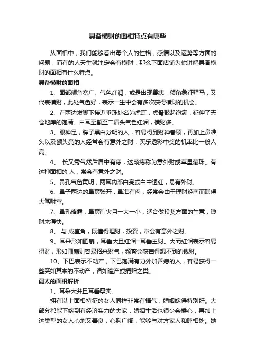 具备横财的面相特点有哪些