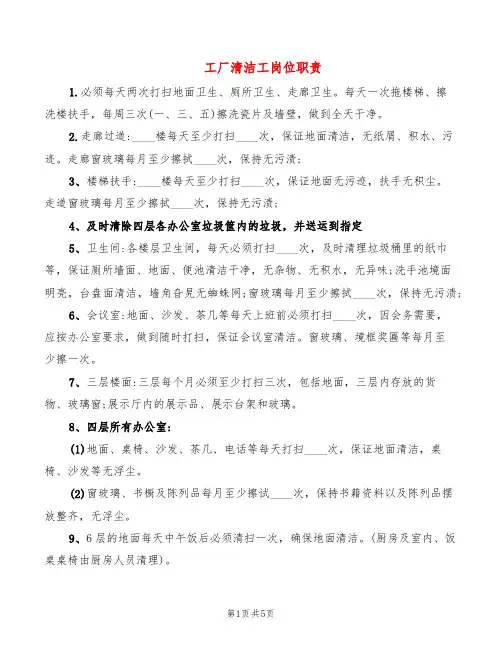 工厂清洁工岗位职责(5篇)