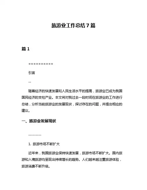 旅游业工作总结7篇