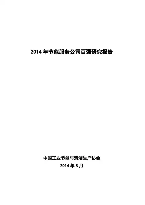 2014年节能服务公司百强研究报告