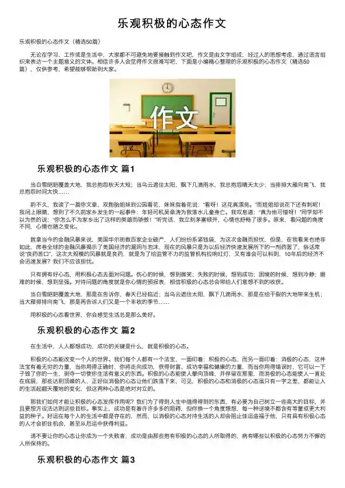 乐观积极的心态作文