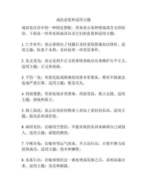 成语意思和适用主题