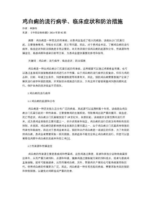 鸡白痢的流行病学、临床症状和防治措施