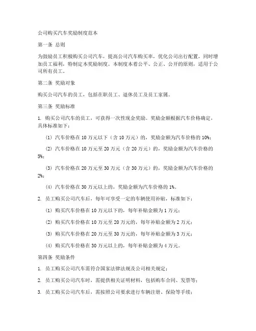 公司购买汽车奖励制度范本