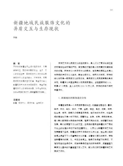 新疆地域民族服饰文化的异质交互与生存现状