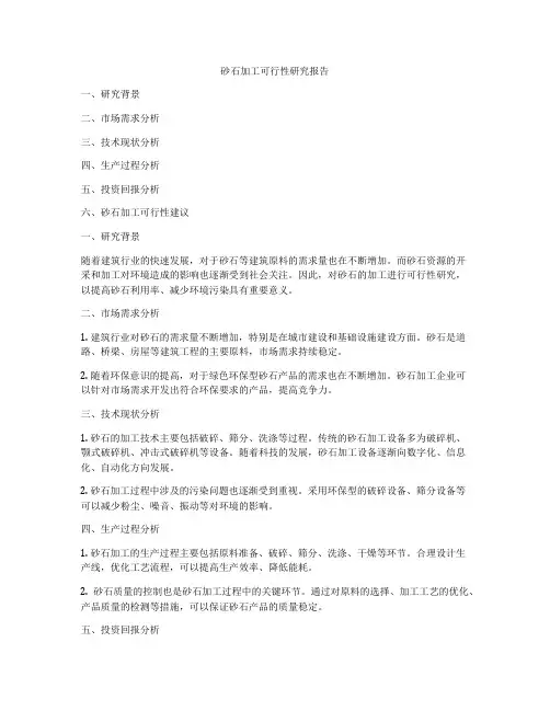 砂石加工可行性研究报告