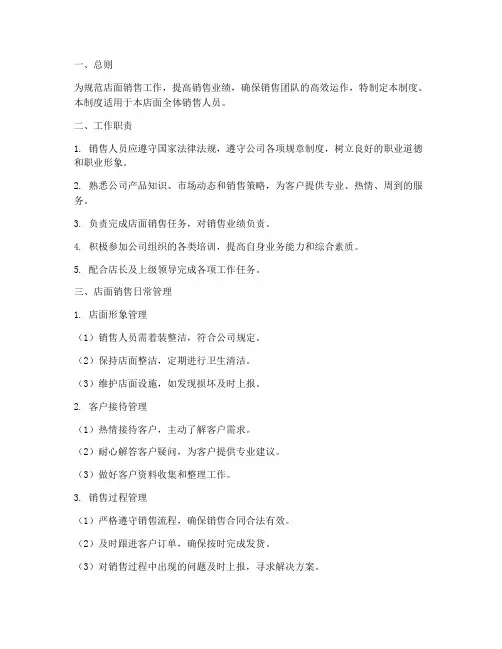 店面销售日常管理制度范本