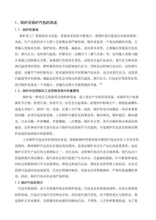 锅炉汽包水位单回路控制系统设计说明书