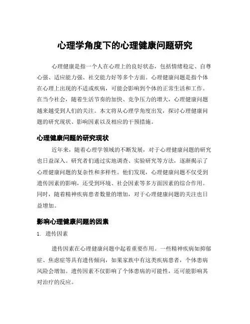 心理学角度下的心理健康问题研究