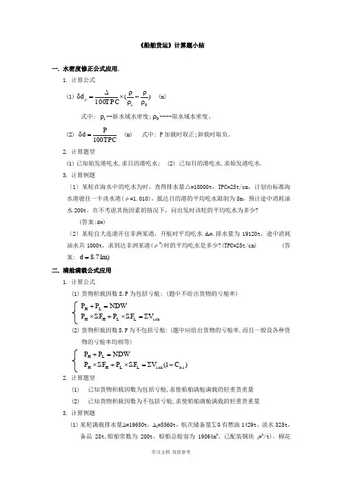 大副货运《海上货物运输》计算题公式及例题整理