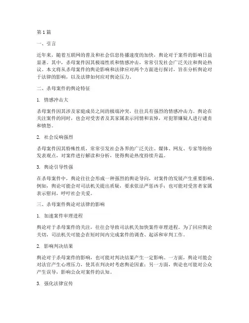 杀母案件舆论影响法律(3篇)