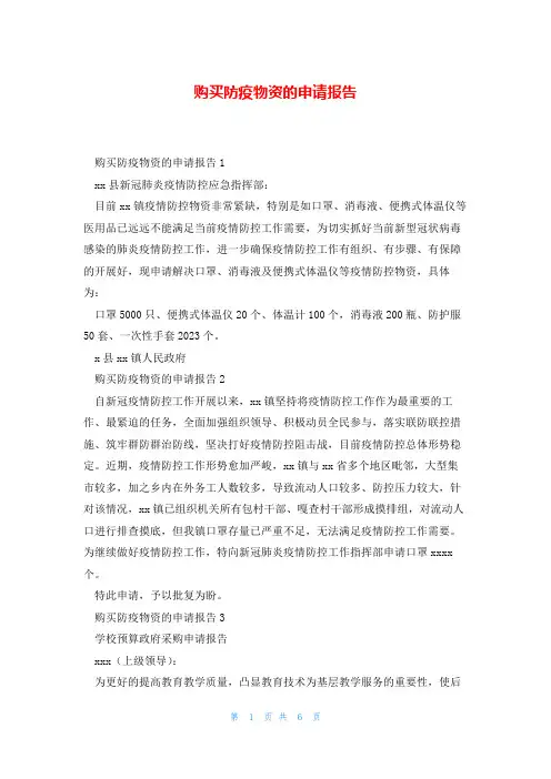 购买防疫物资的申请报告