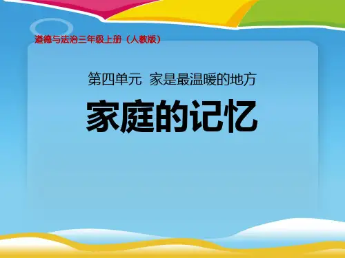 《家庭的记忆》家是最温暖的地方PPT课件