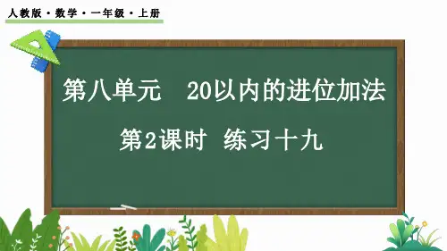 (2023秋)人教版一年级数学上册《练习二十》PPT课件
