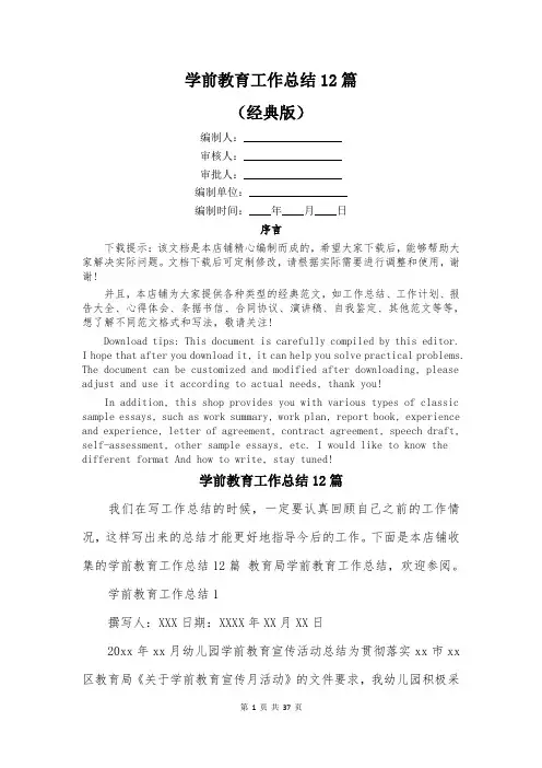 学前教育工作总结12篇