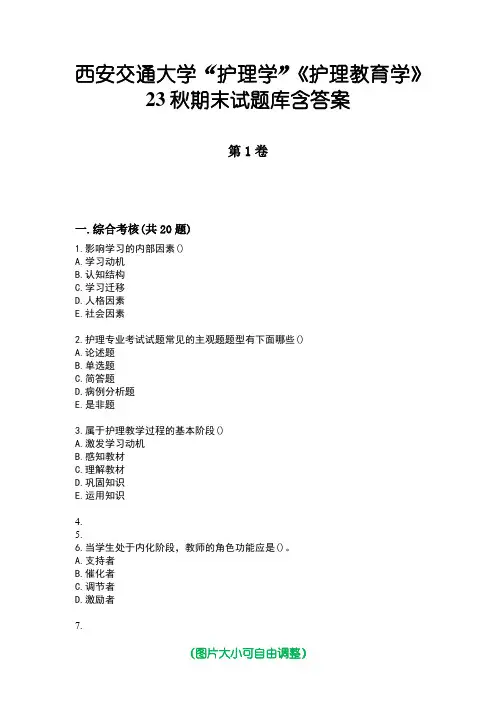 西安交通大学“护理学”《护理教育学》23秋期末试题库含答案