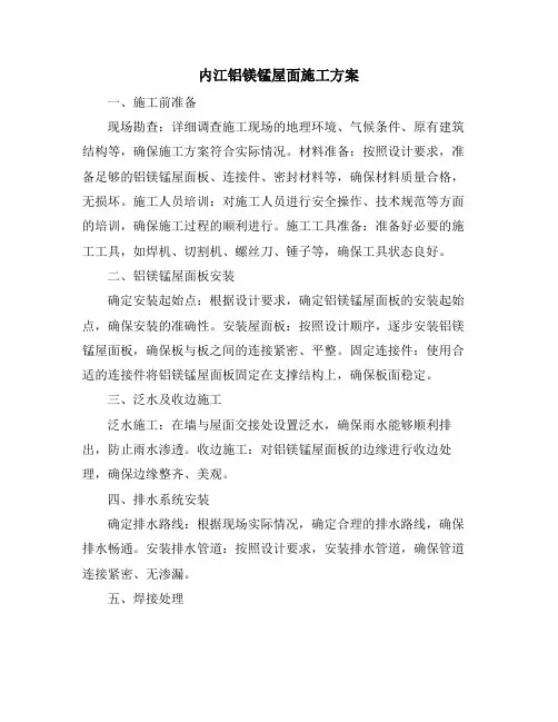 内江铝镁锰屋面施工方案