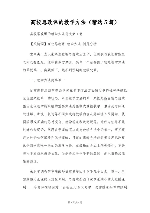 高校思政课的教学方法(精选5篇)