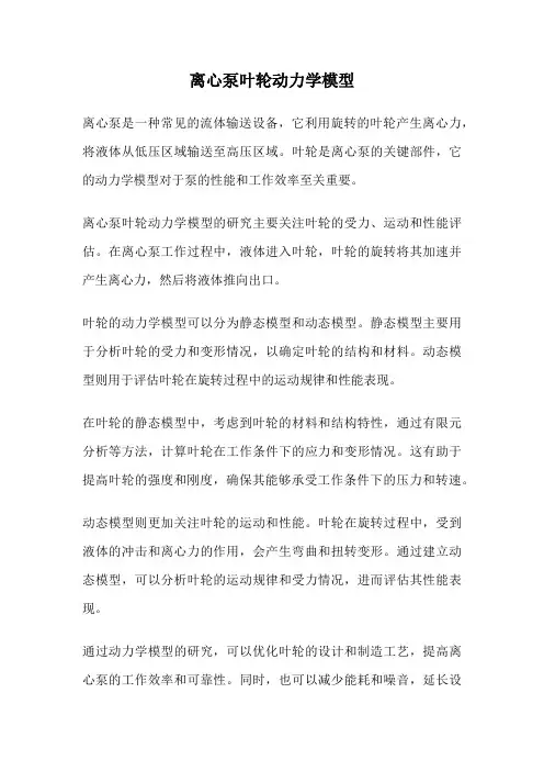 离心泵叶轮动力学模型