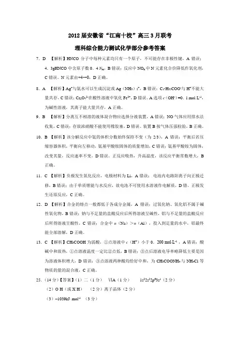安徽省“江南十校”高三3月联考理科综合能力测试化学部分参考答案