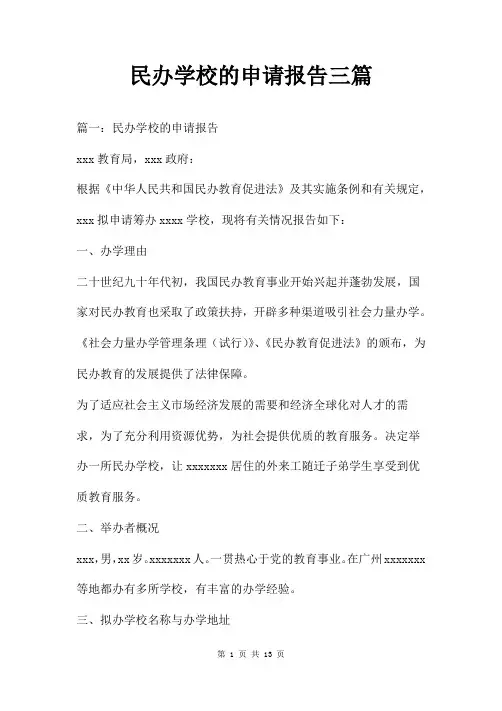 民办学校的申请报告三篇
