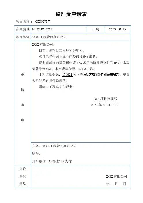 监理费申请表通用模板