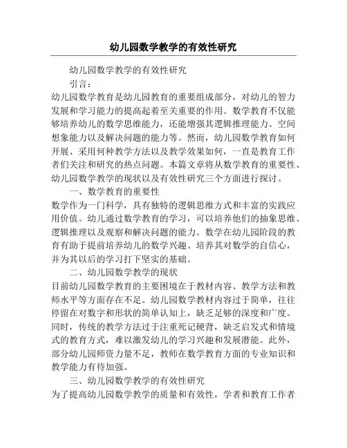 幼儿园数学教学的有效性研究