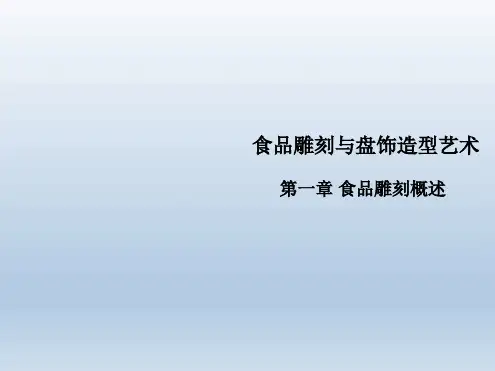 食品雕刻第01章食品雕刻概述
