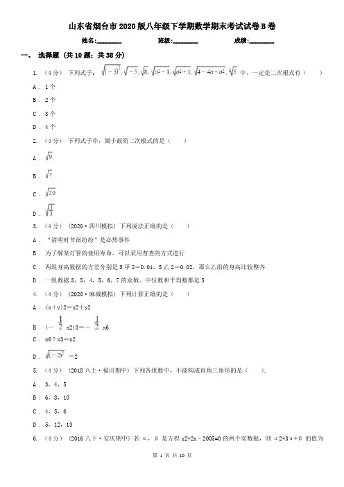 山东省烟台市2020版八年级下学期数学期末考试试卷B卷