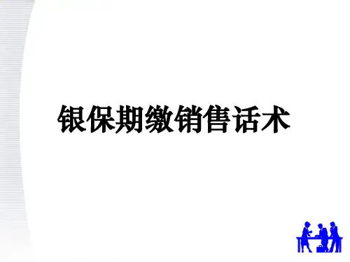 银行保险期缴销售话术