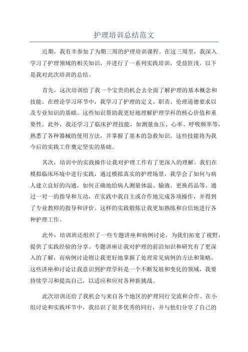 护理培训总结范文