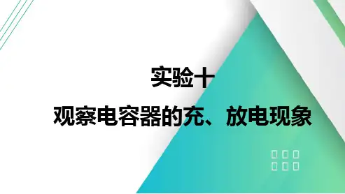 2025年高考物理一轮总复习(提升版)实验十观察电容器的充、放电现象