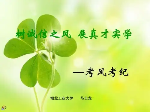 树诚信之风  展真才实学(第四讲)——考风考纪PPT