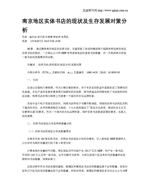 南京地区实体书店的现状及生存发展对策分析