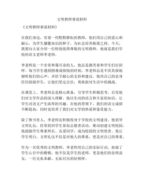 文明教师事迹材料