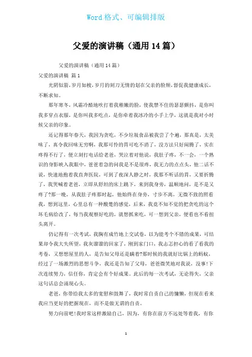 父爱的演讲稿(通用14篇)