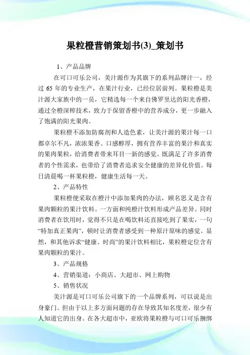 果粒橙营销策划例文(3)_策划例文.doc