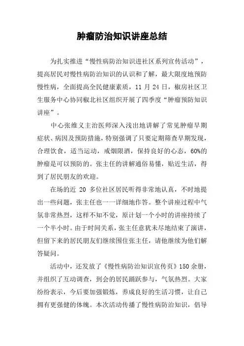 肿瘤防治知识讲座总结