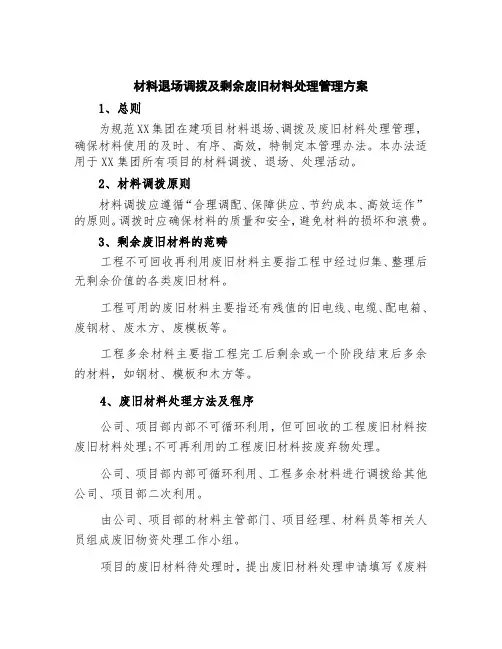材料退场调拨及剩余废旧材料处理管理方案